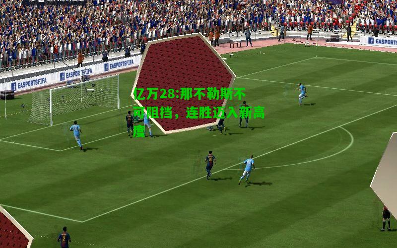 亿万28:那不勒斯不可阻挡，连胜迈入新高度