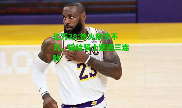 亿万28:热火防守不力，输给骑士遭遇三连败