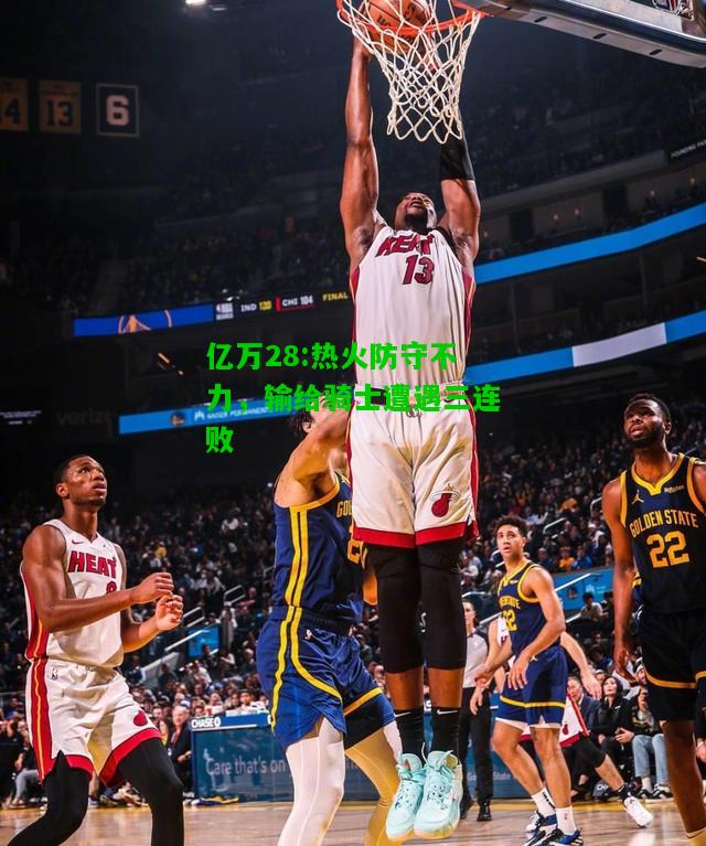 亿万28:热火防守不力，输给骑士遭遇三连败