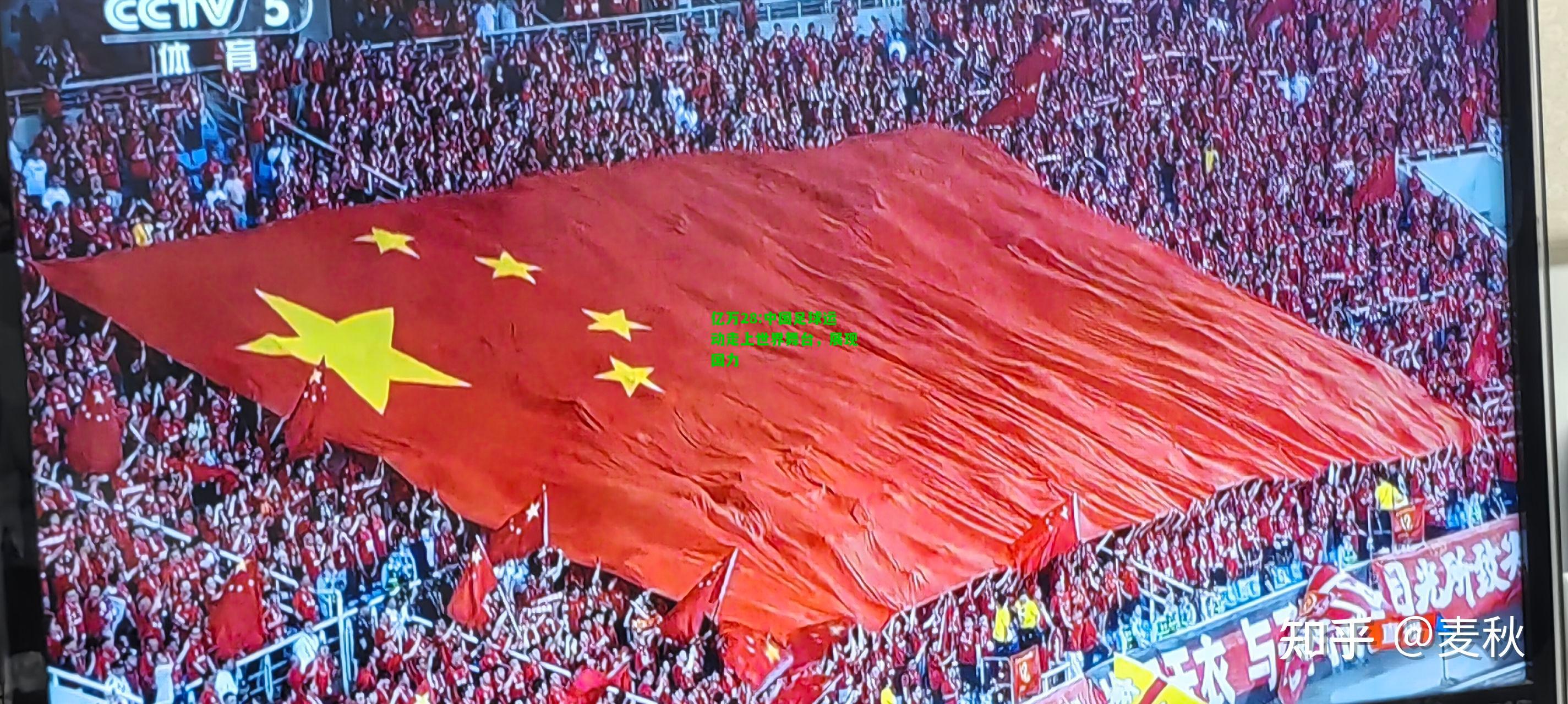 亿万28:中国足球运动走上世界舞台，展现国力