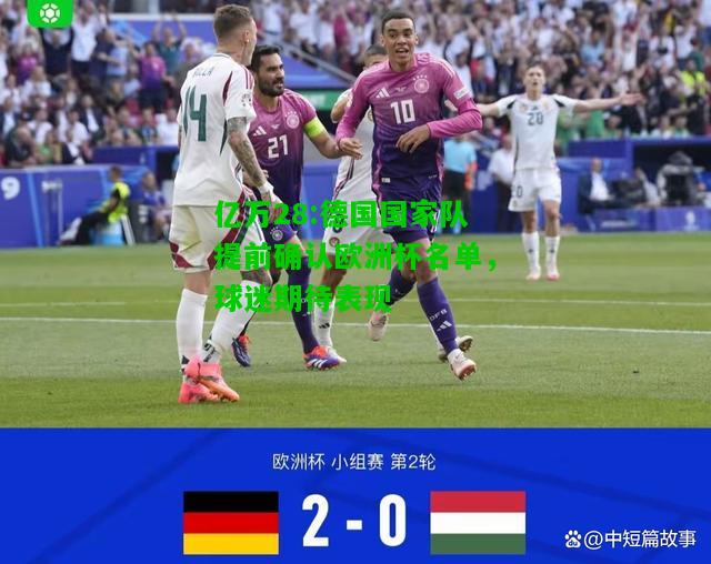亿万28:德国国家队提前确认欧洲杯名单，球迷期待表现