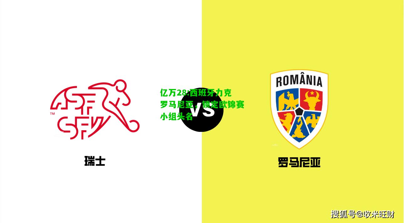 亿万28:西班牙力克罗马尼亚，锁定欧锦赛小组头名