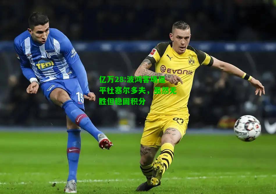 亿万28:波鸿客场逼平杜塞尔多夫，虽然无胜但稳固积分