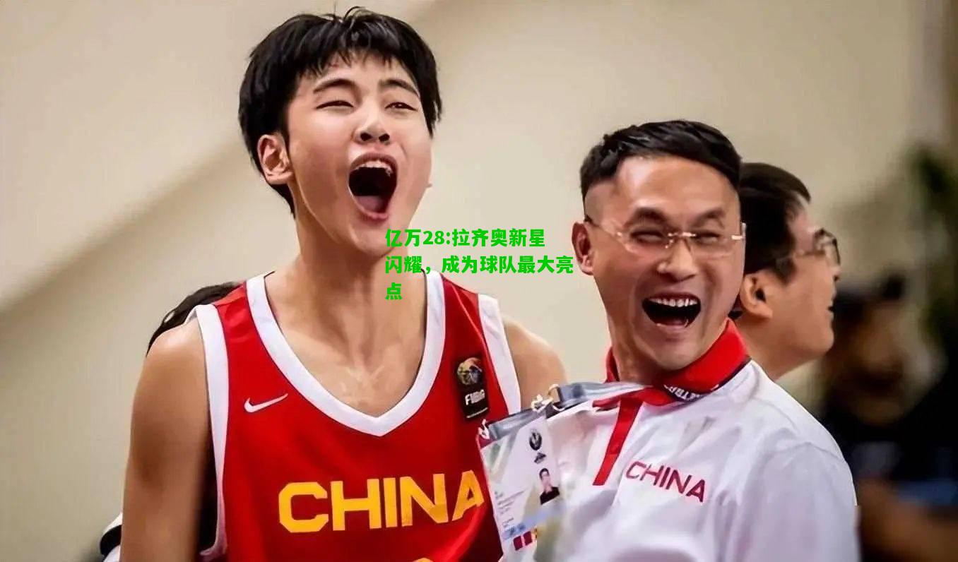 亿万28:拉齐奥新星闪耀，成为球队最大亮点