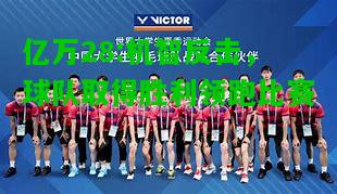 亿万28:机智反击，球队取得胜利领跑比赛