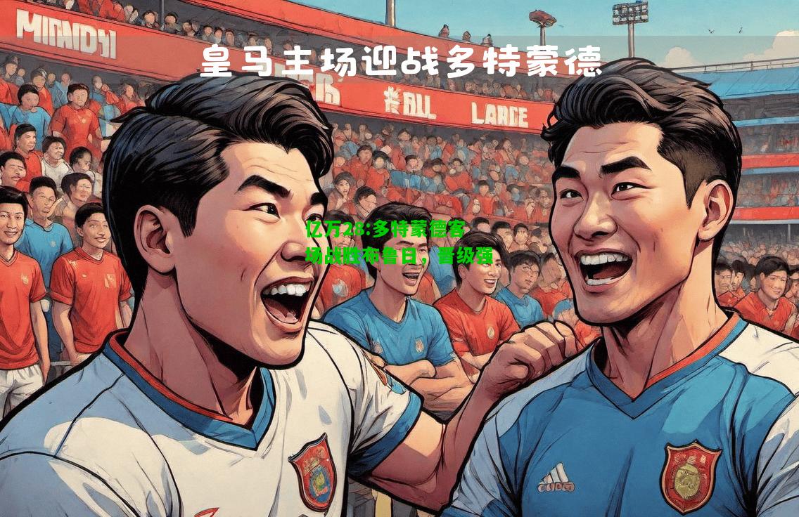 亿万28:多特蒙德客场战胜布鲁日，晋级强
