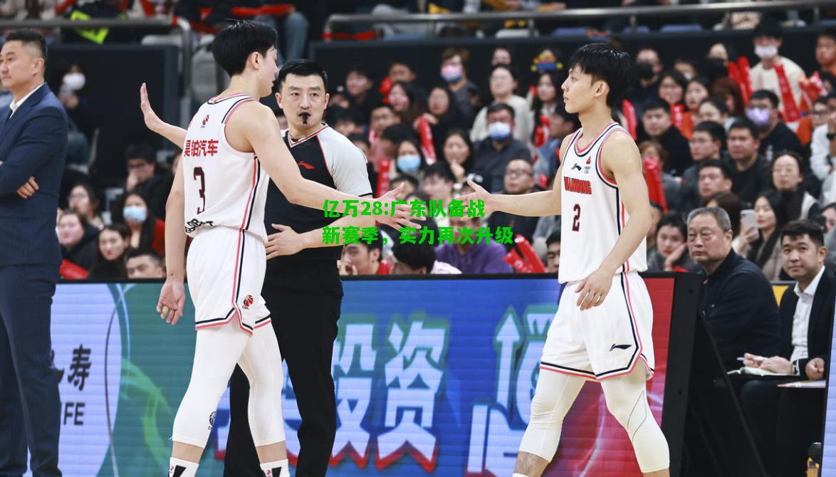 亿万28:广东队备战新赛季，实力再次升级