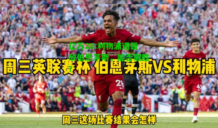 亿万28:利物浦遇强敌伯恩茅斯，能否取胜？