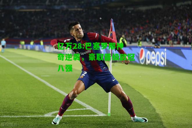 亿万28:巴塞罗那神奇逆袭，豪取晋级欧冠八强