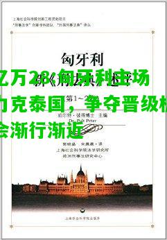 亿万28:匈牙利主场力克泰国，争夺晋级机会渐行渐近