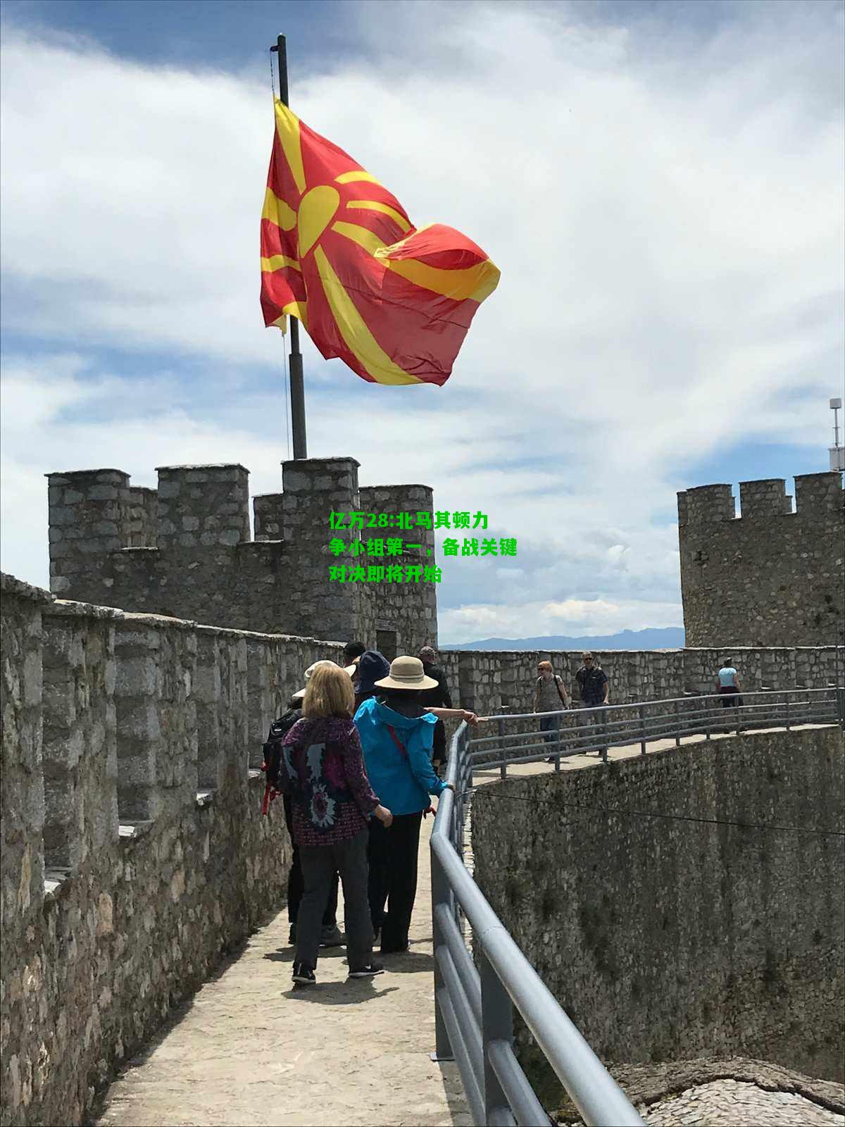 亿万28:北马其顿力争小组第一，备战关键对决即将开始