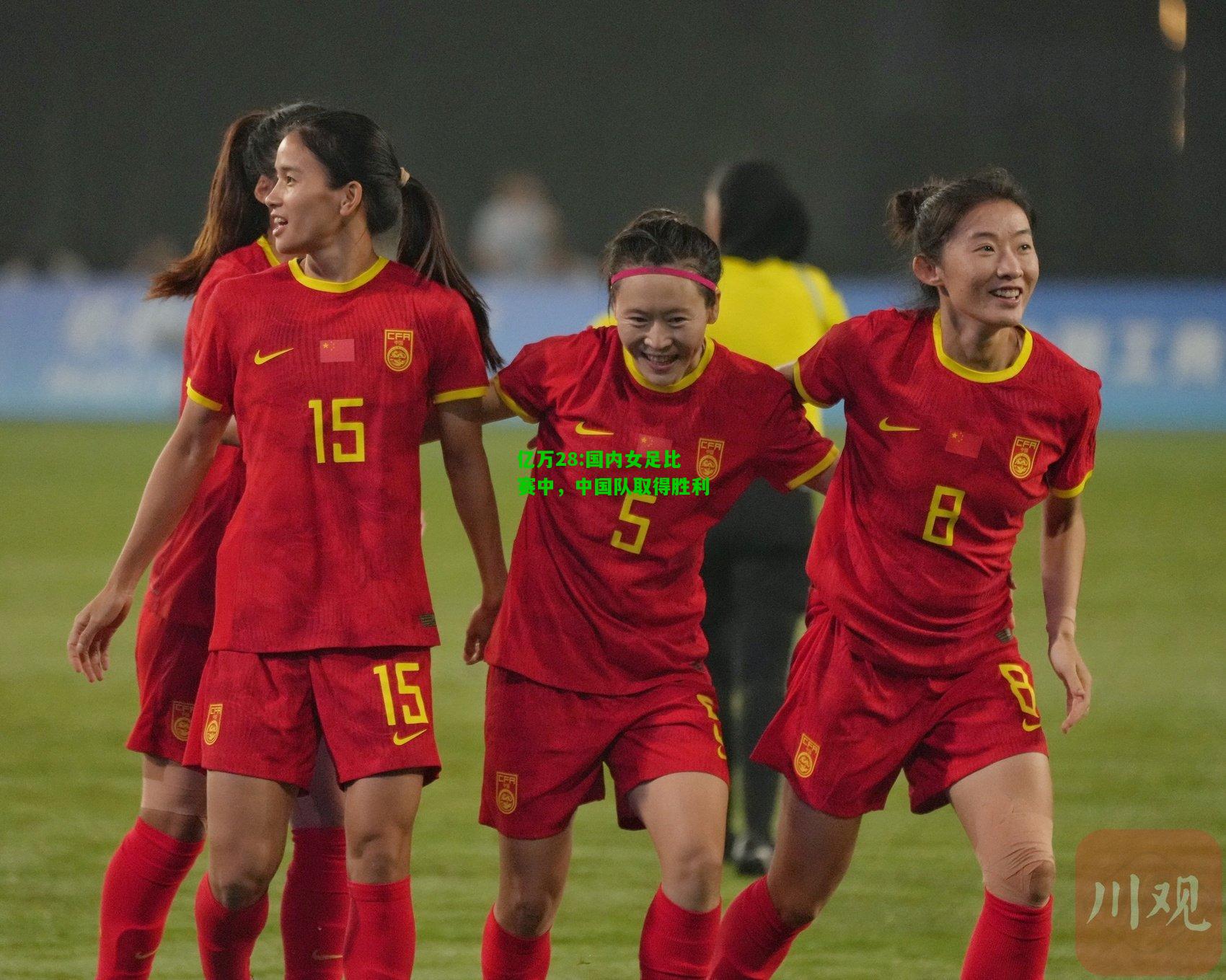 亿万28:国内女足比赛中，中国队取得胜利
