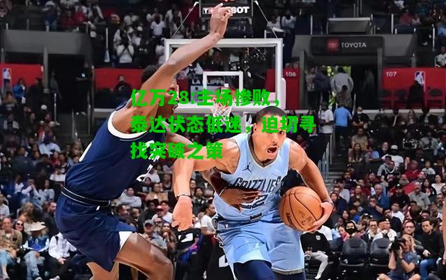 亿万28:主场惨败，泰达状态低迷，迫切寻找突破之策
