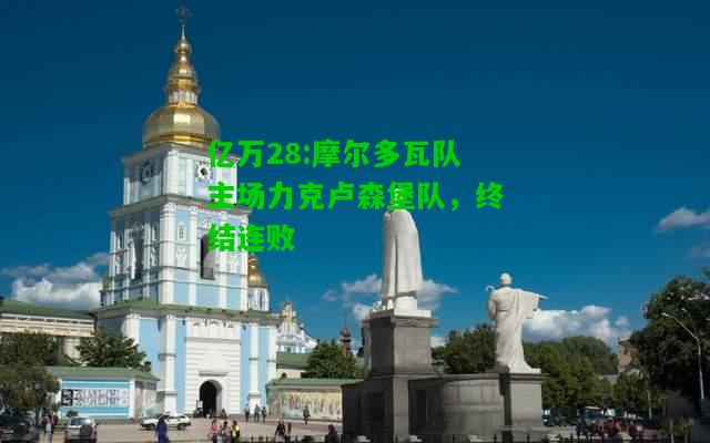 亿万28:摩尔多瓦队主场力克卢森堡队，终结连败