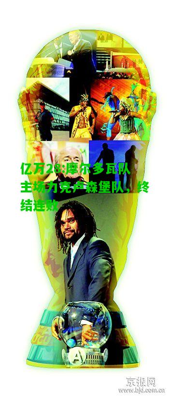 亿万28:摩尔多瓦队主场力克卢森堡队，终结连败