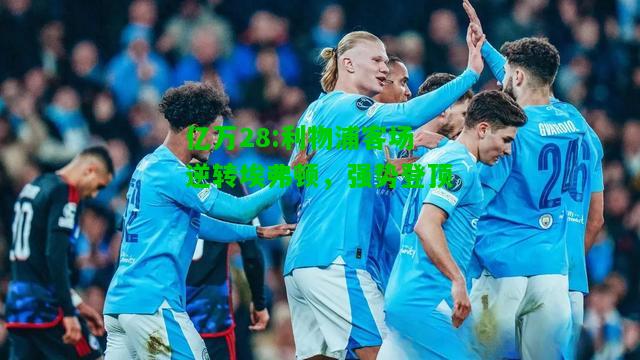 亿万28:利物浦客场逆转埃弗顿，强势登顶