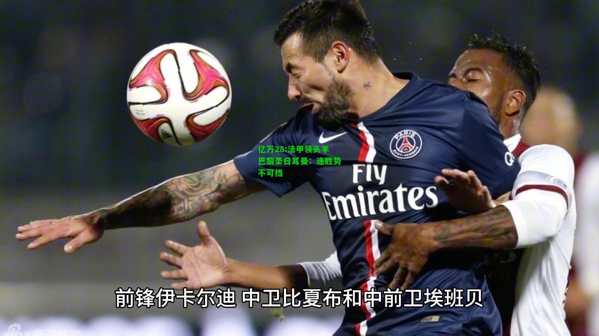 亿万28:法甲领头羊巴黎圣日耳曼：连胜势不可挡