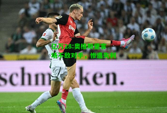 亿万28:奥格斯堡客场不敌对手，惨遭失利