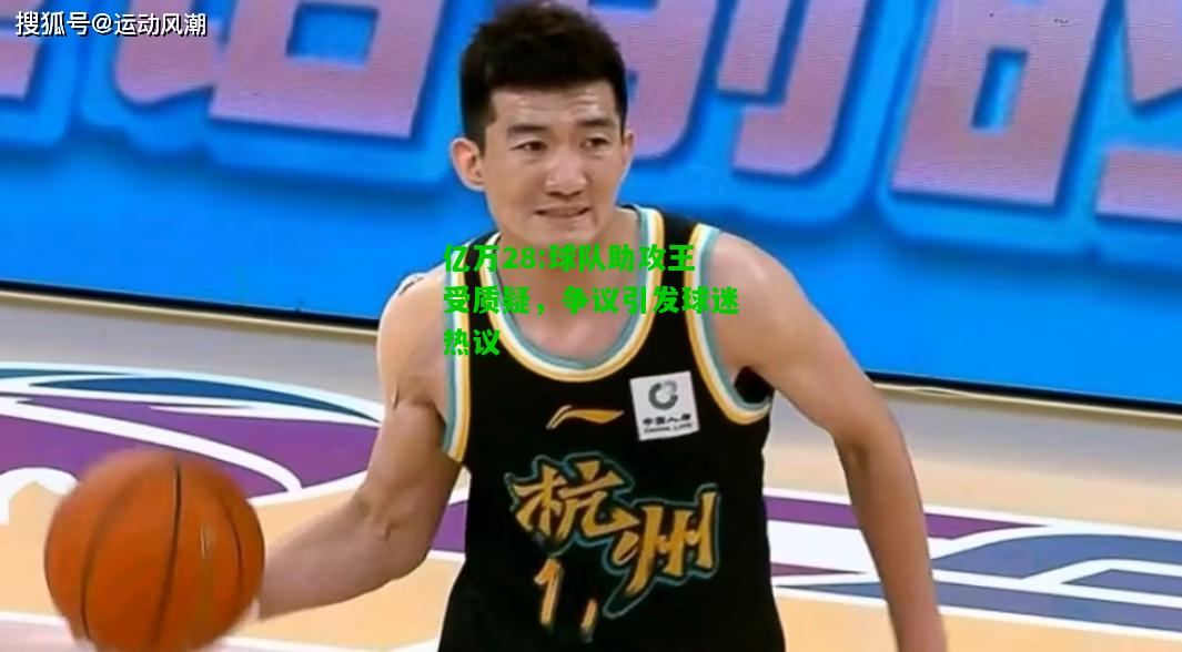 亿万28:球队助攻王受质疑，争议引发球迷热议