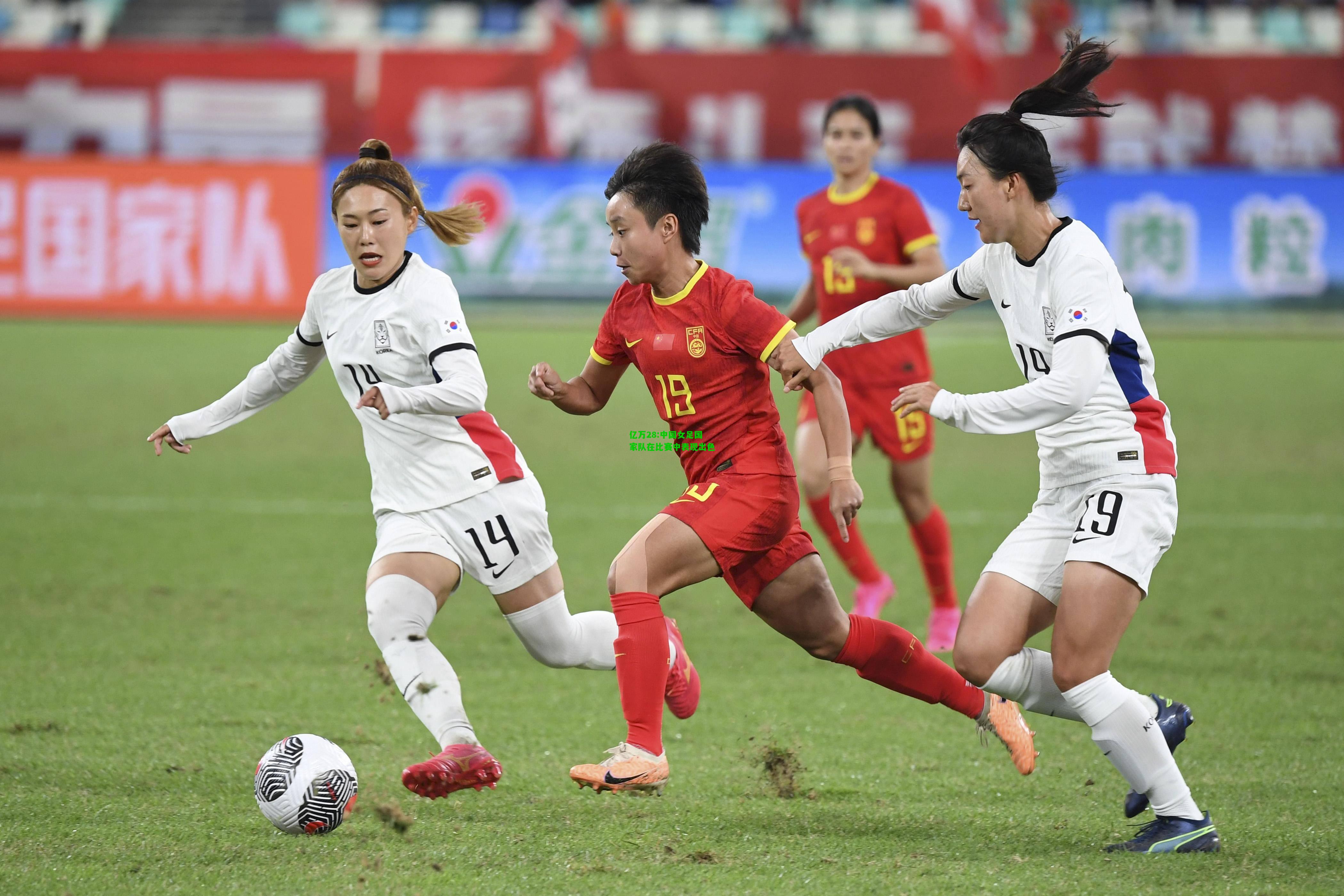 亿万28:中国女足国家队在比赛中表现出色