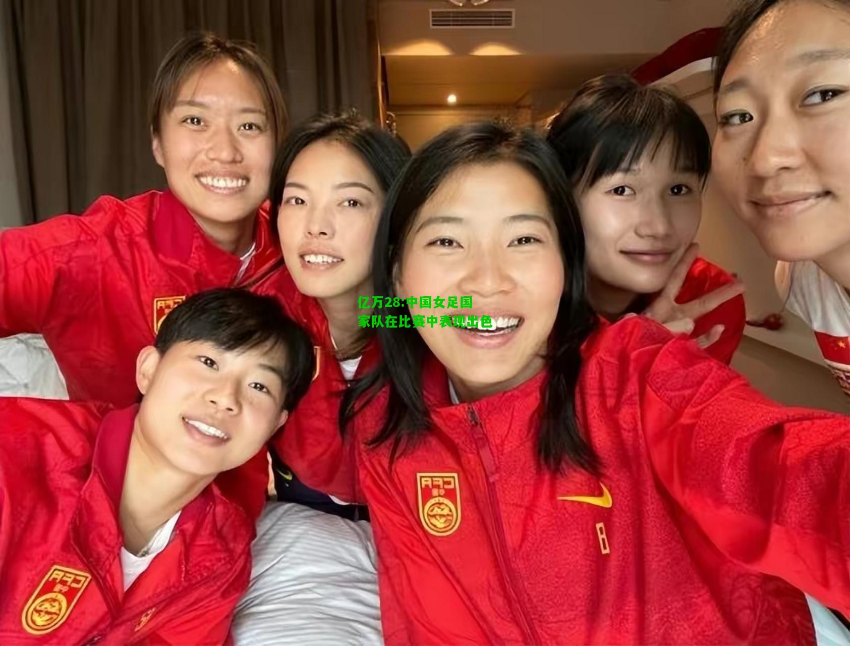 亿万28:中国女足国家队在比赛中表现出色