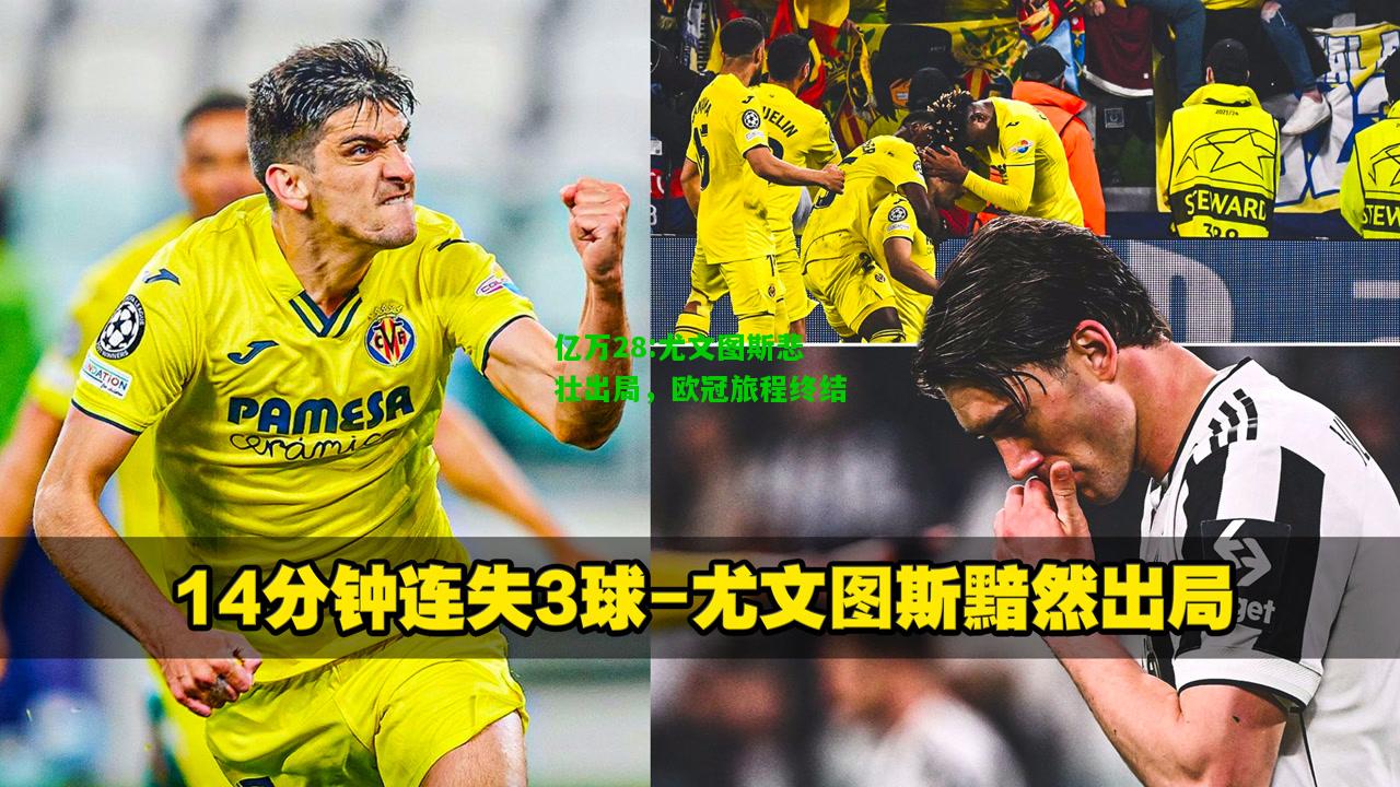 亿万28:尤文图斯悲壮出局，欧冠旅程终结