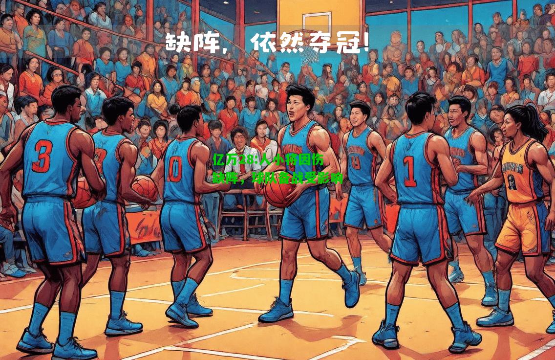 亿万28:人小将因伤缺阵，球队备战受影响