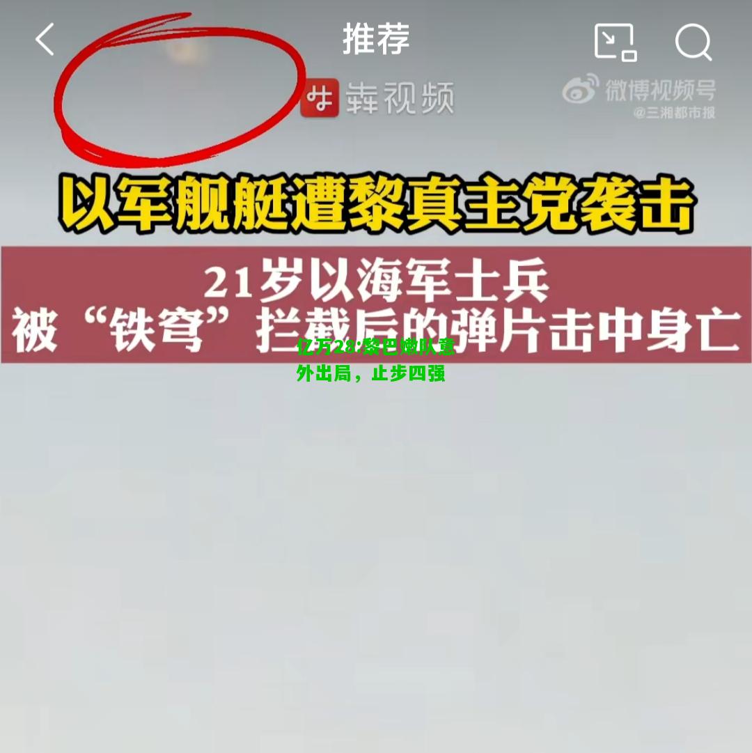 亿万28:黎巴嫩队意外出局，止步四强
