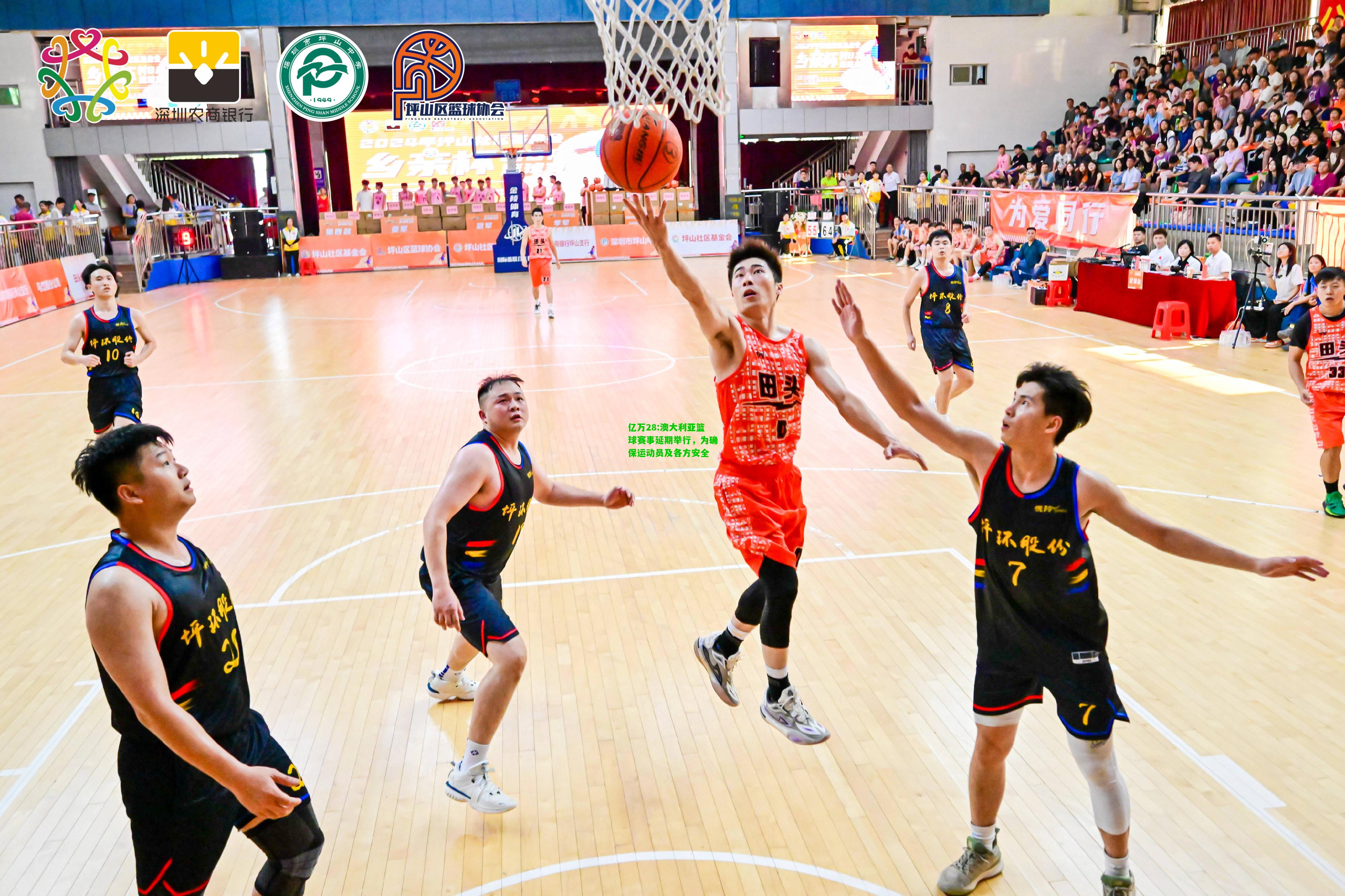 亿万28:澳大利亚篮球赛事延期举行，为确保运动员及各方安全