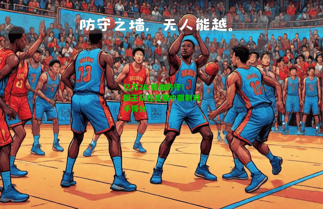 亿万28:铁血防守！国王队在比赛中限制对手得分