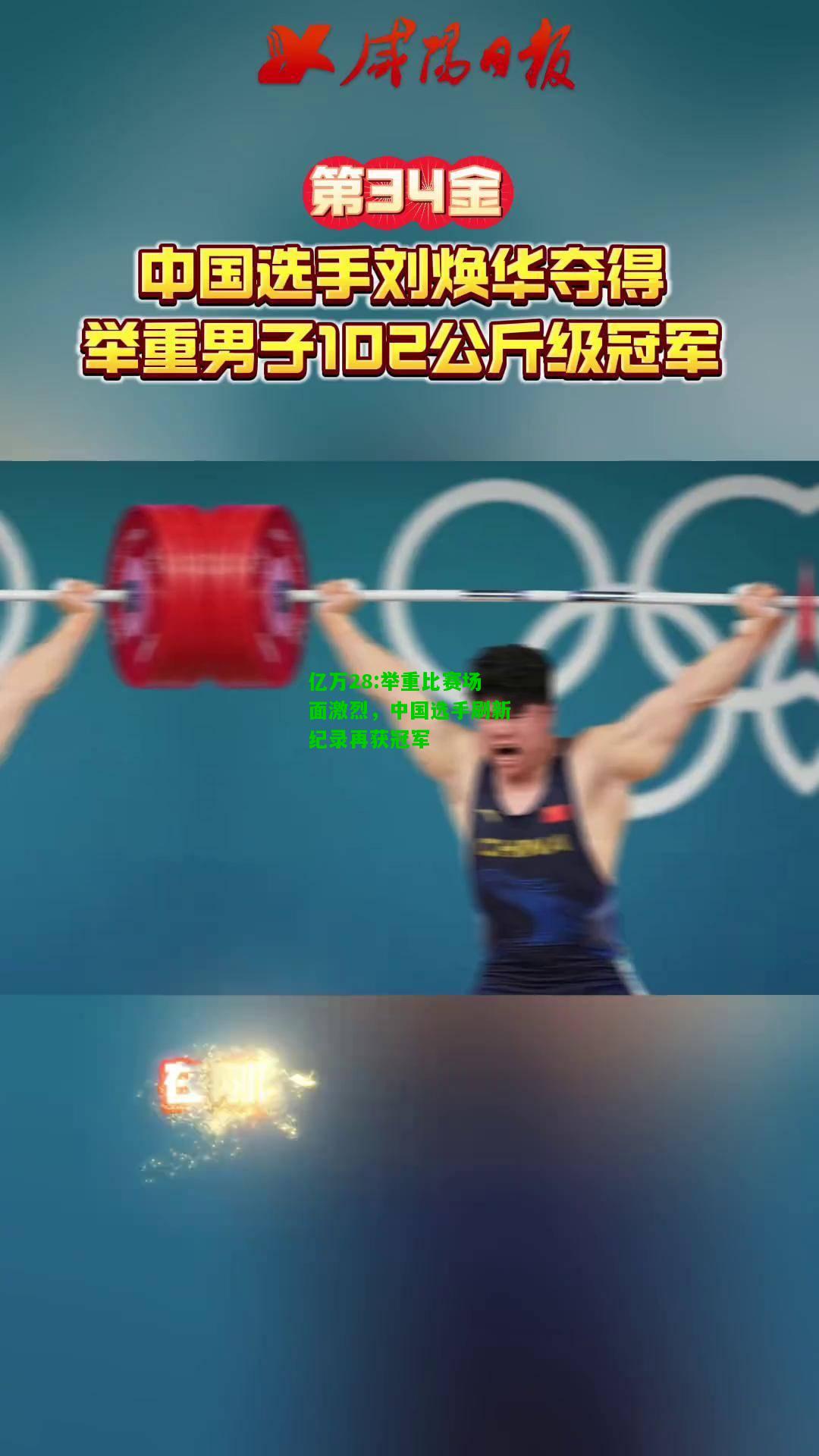亿万28:举重比赛场面激烈，中国选手刷新纪录再获冠军