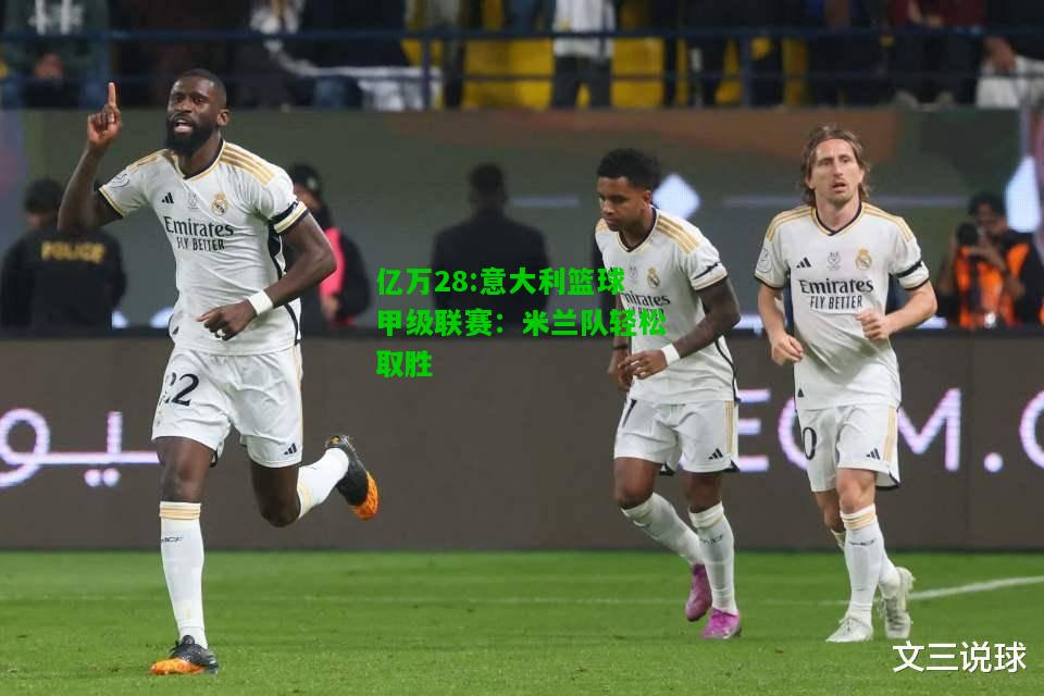 亿万28:意大利篮球甲级联赛：米兰队轻松取胜
