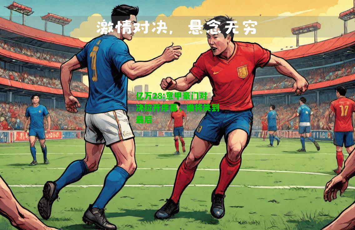 亿万28:意甲豪门对决拉开序幕，谁将笑到最后