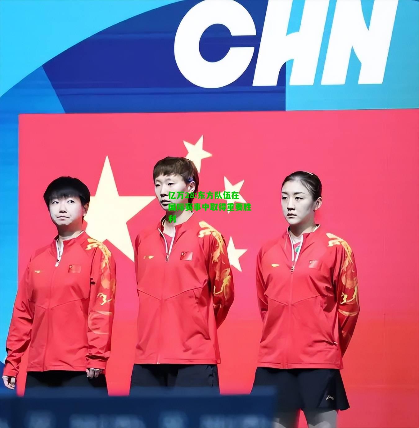 亿万28:东方队伍在国际赛事中取得重要胜利