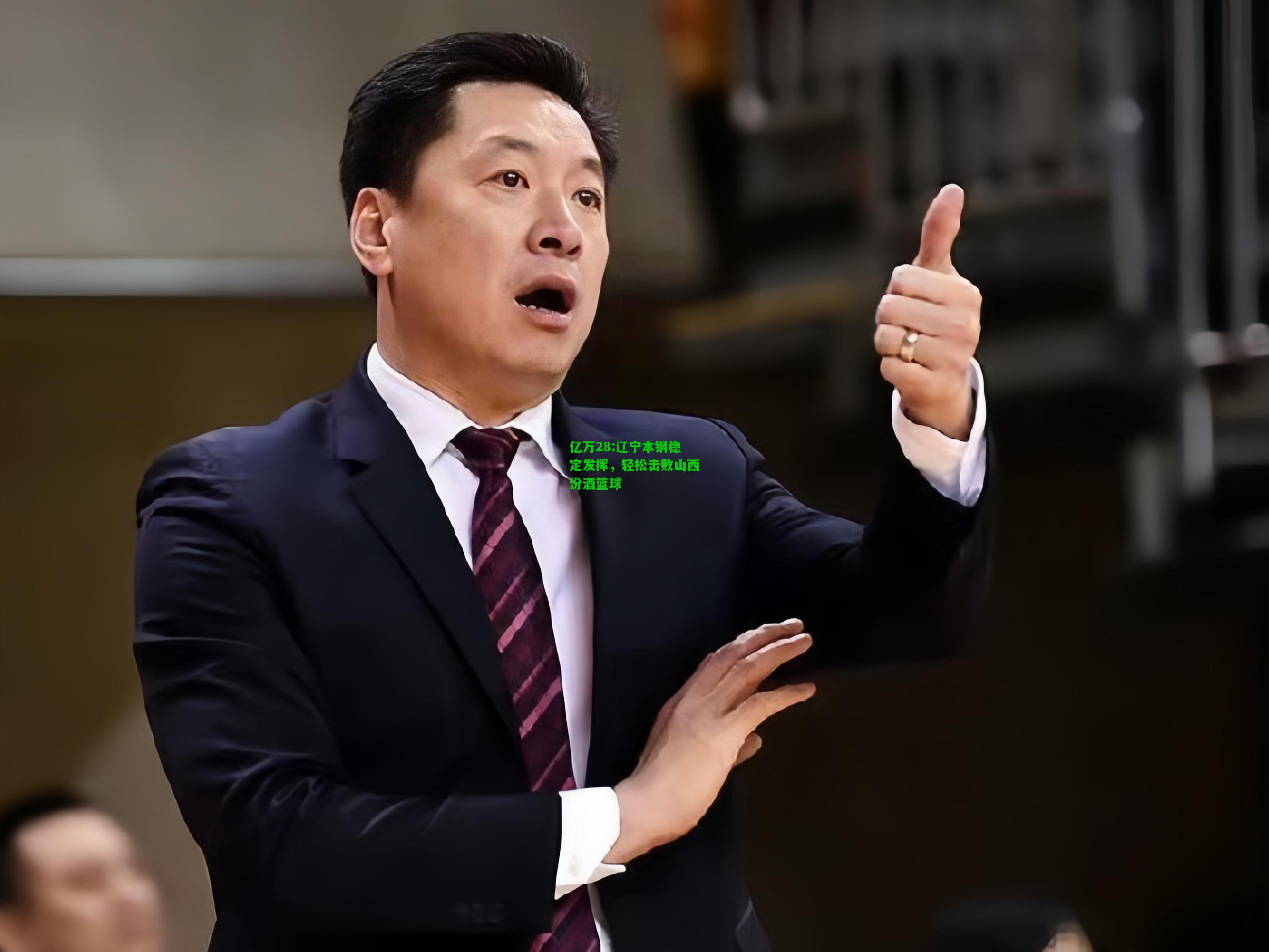 亿万28:辽宁本钢稳定发挥，轻松击败山西汾酒篮球