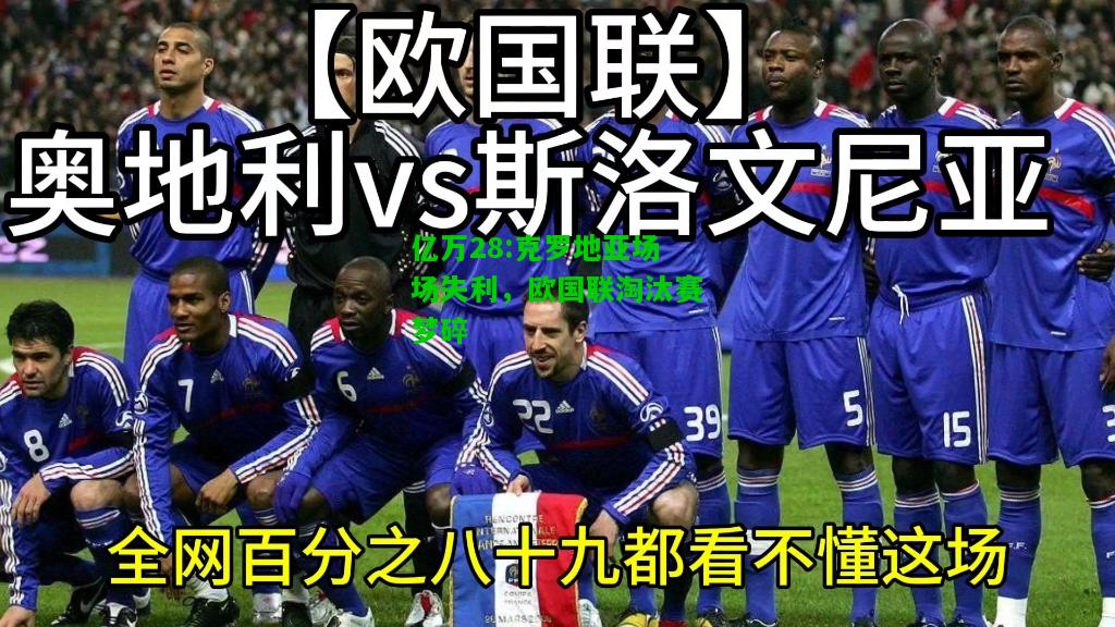 亿万28:克罗地亚场场失利，欧国联淘汰赛梦碎