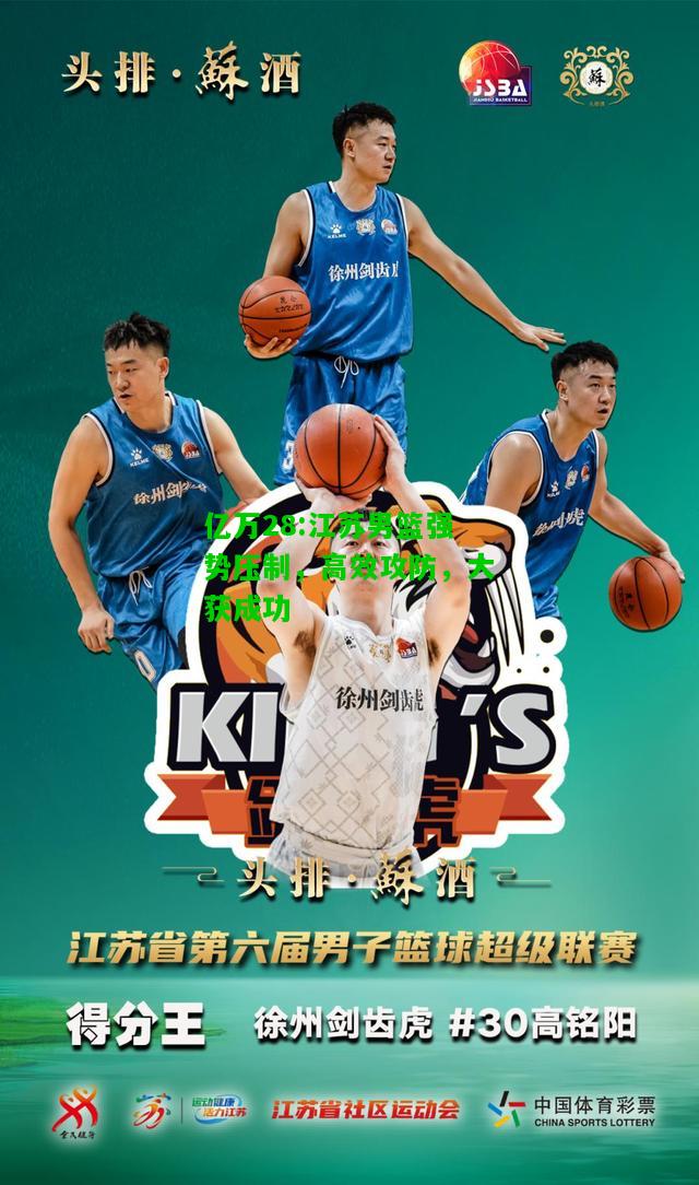 亿万28:江苏男篮强势压制，高效攻防，大获成功