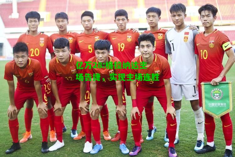 亿万28:格拉纳达主场告捷，实现主场连胜