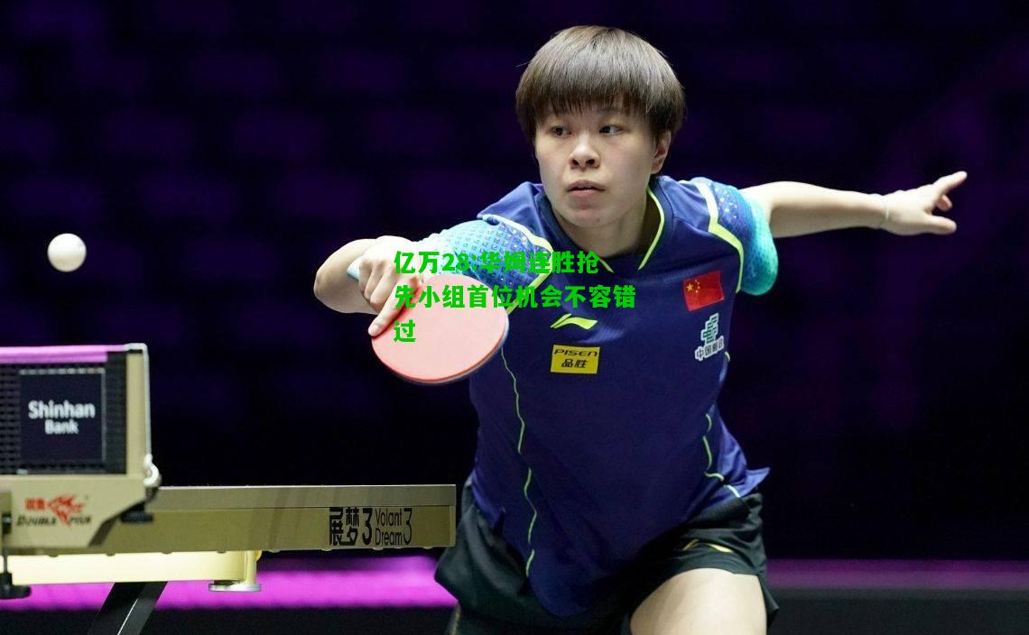 亿万28:华姆连胜抢先小组首位机会不容错过