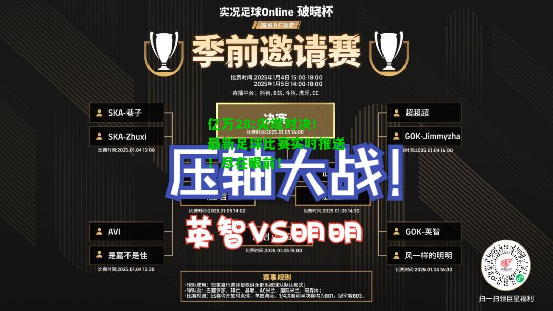 亿万28:尖端对决！最新足球比赛实时推送！尽在眼前！