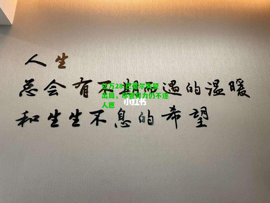 亿万28:巴塞尔失望出局，尽管努力仍不遂人愿