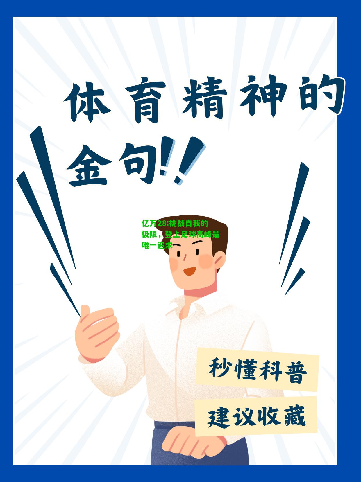 亿万28:挑战自我的极限，登上足球高峰是唯一追求
