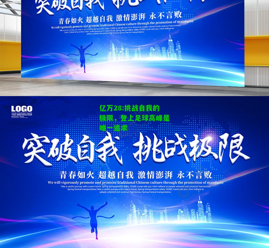 亿万28:挑战自我的极限，登上足球高峰是唯一追求