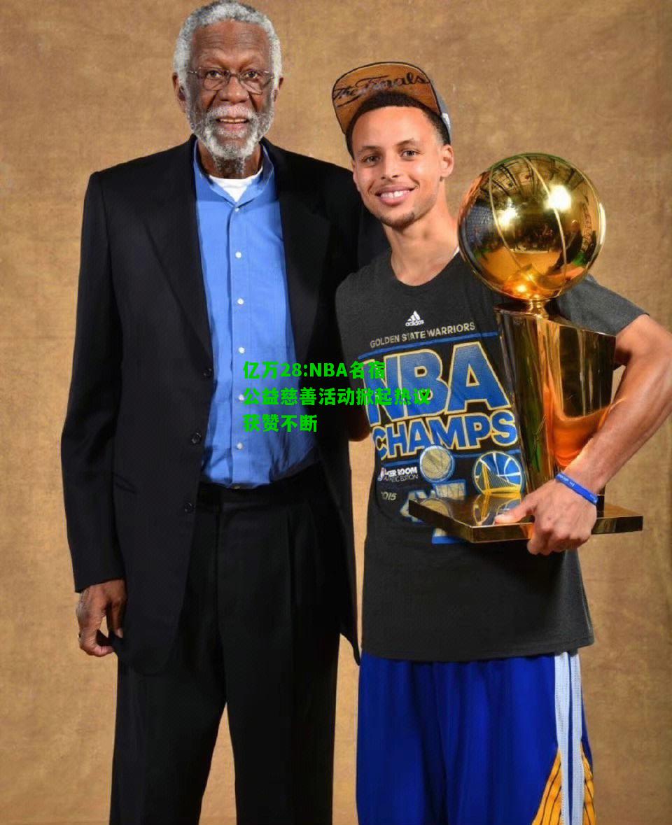 亿万28:NBA名宿公益慈善活动掀起热议获赞不断