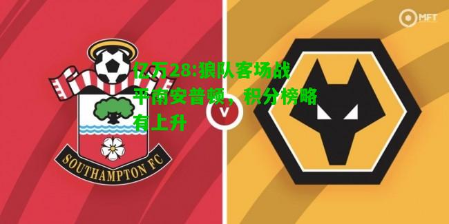 亿万28:狼队客场战平南安普顿，积分榜略有上升